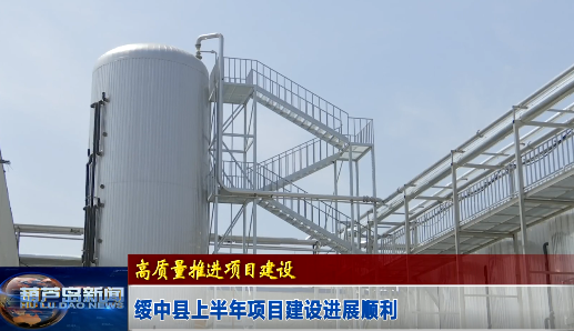 高质量推进项目建设——绥中县上半年项目建设进展顺利